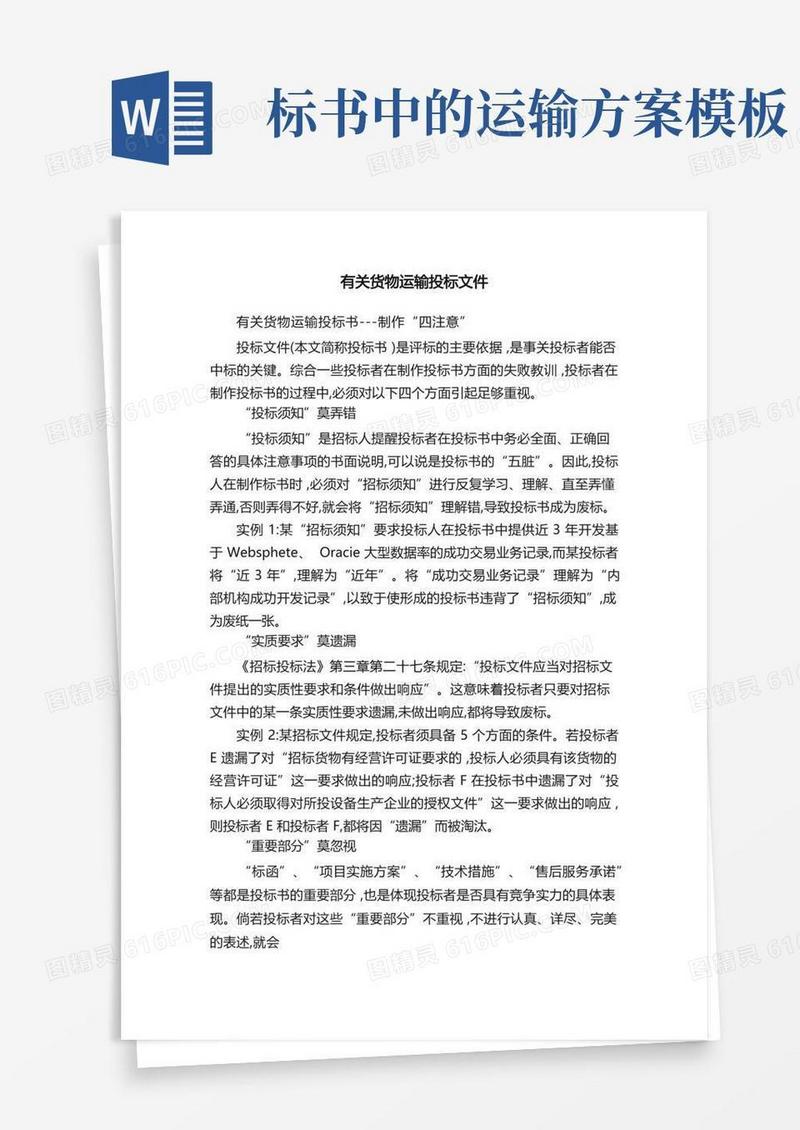 简易版有关货物运输投标文件