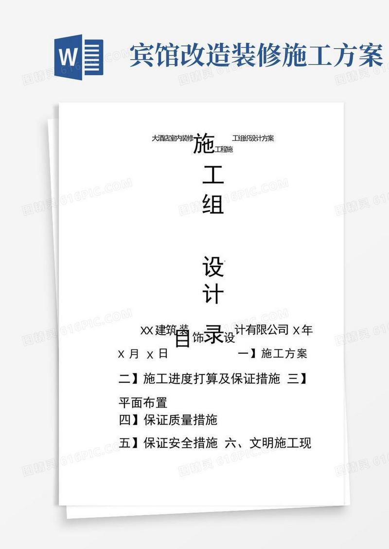 好用的大酒店室内装修工程施工组织设计方案
