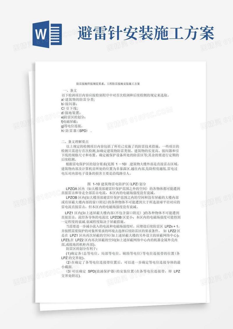 通用版防雷接地焊接规范要求、工程防雷接地安装施工方案