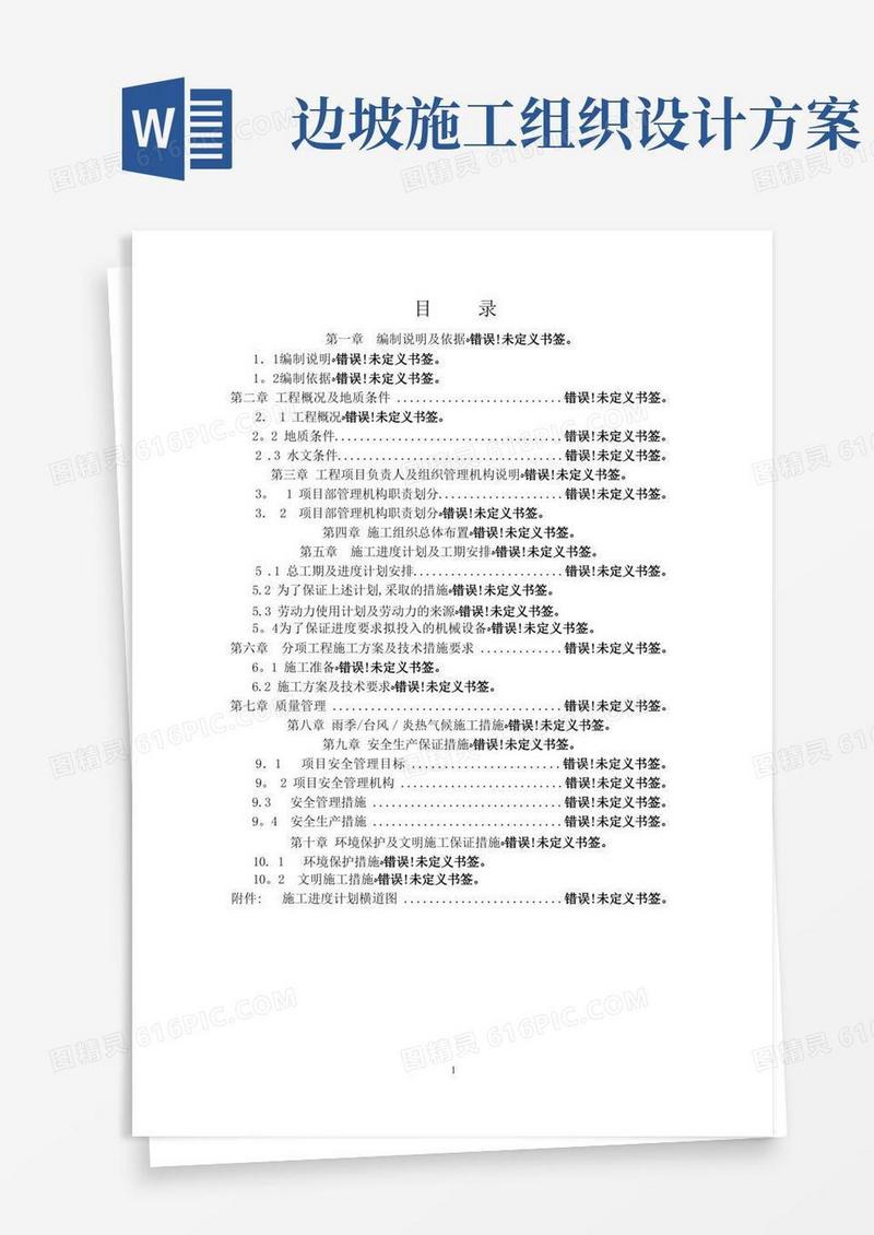 简洁的边坡支护施工组织设计方案