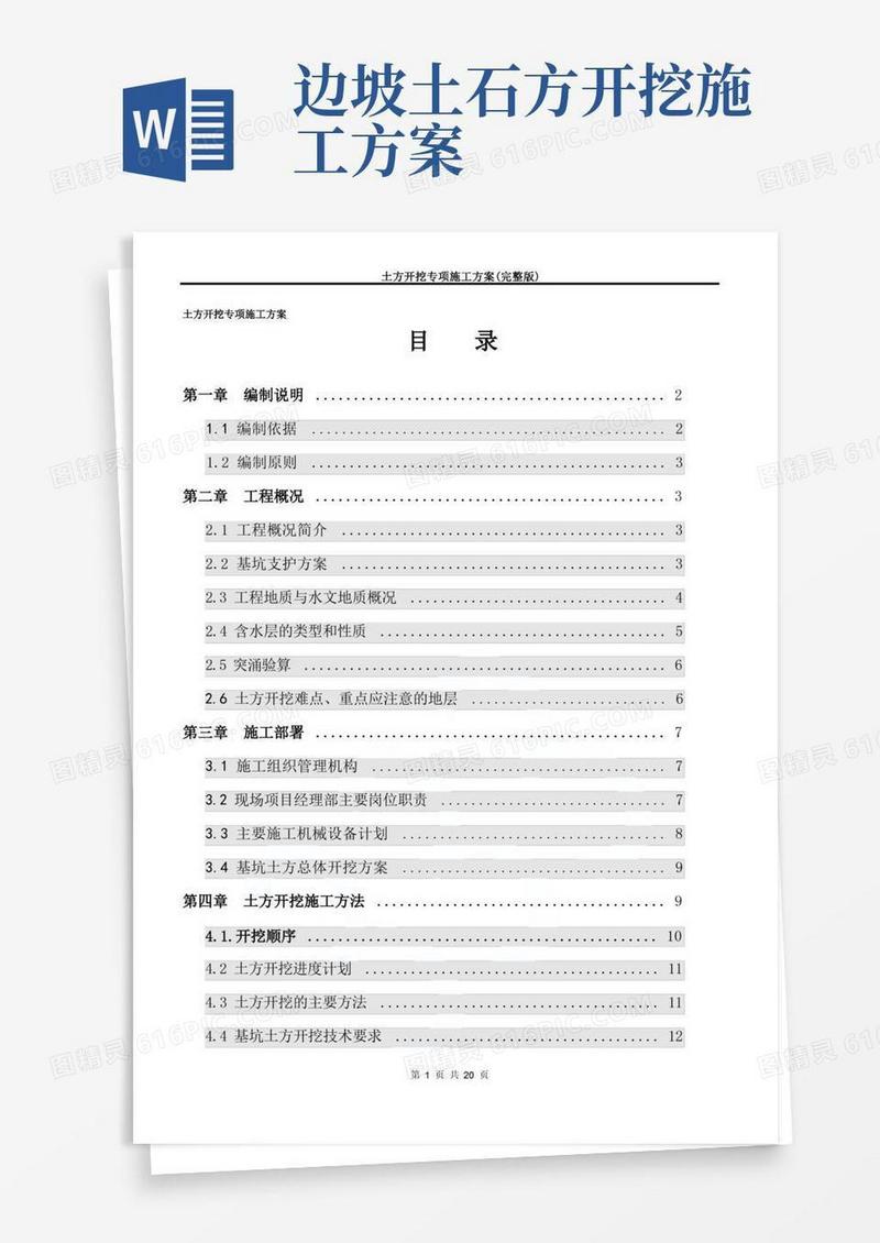 方便的土方开挖专项施工方案(完整版)