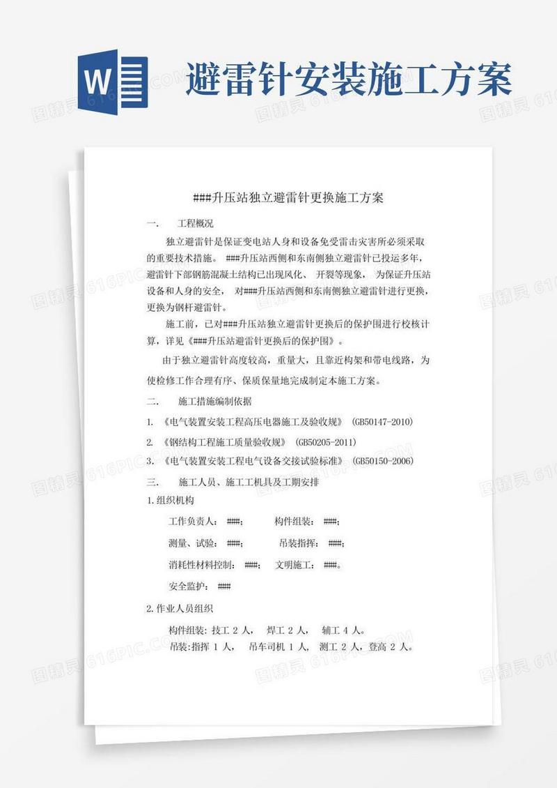 实用的升压站避雷针更换工程施工组织设计方案
