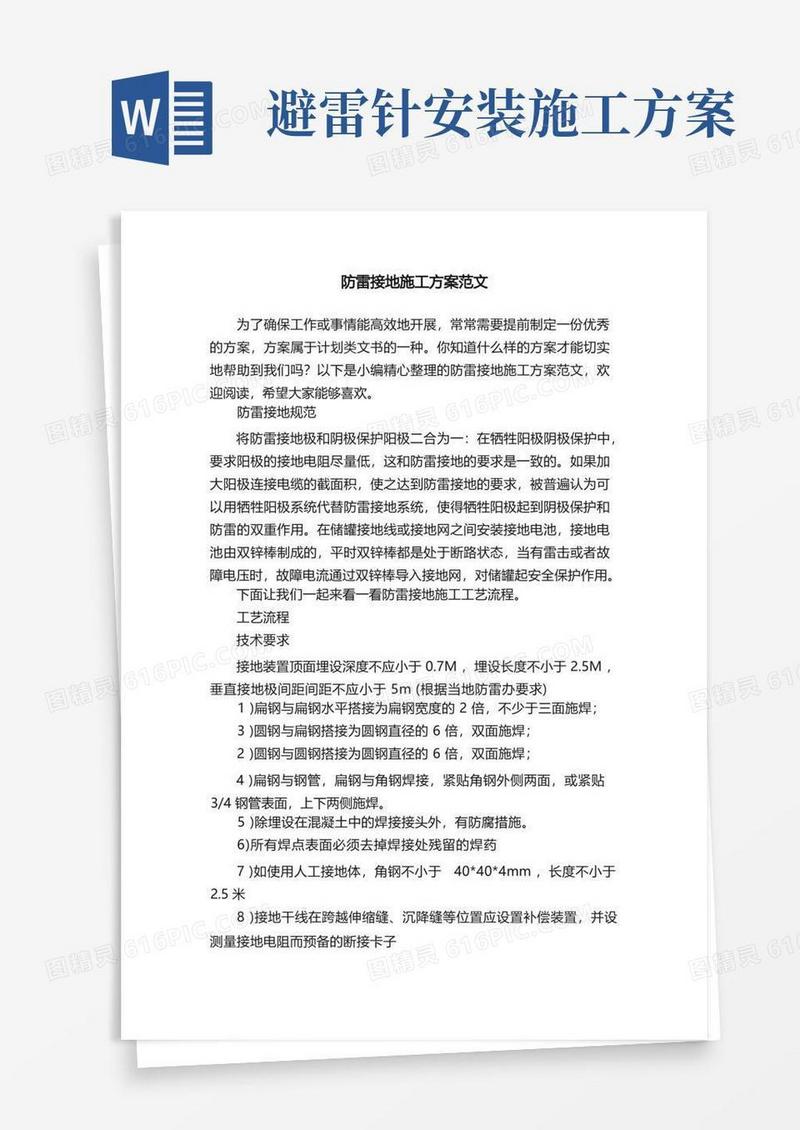大气版防雷接地施工方案范文