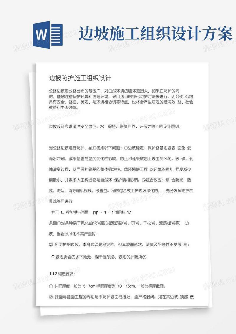 实用的边坡防护整治施工组织设计方案方案