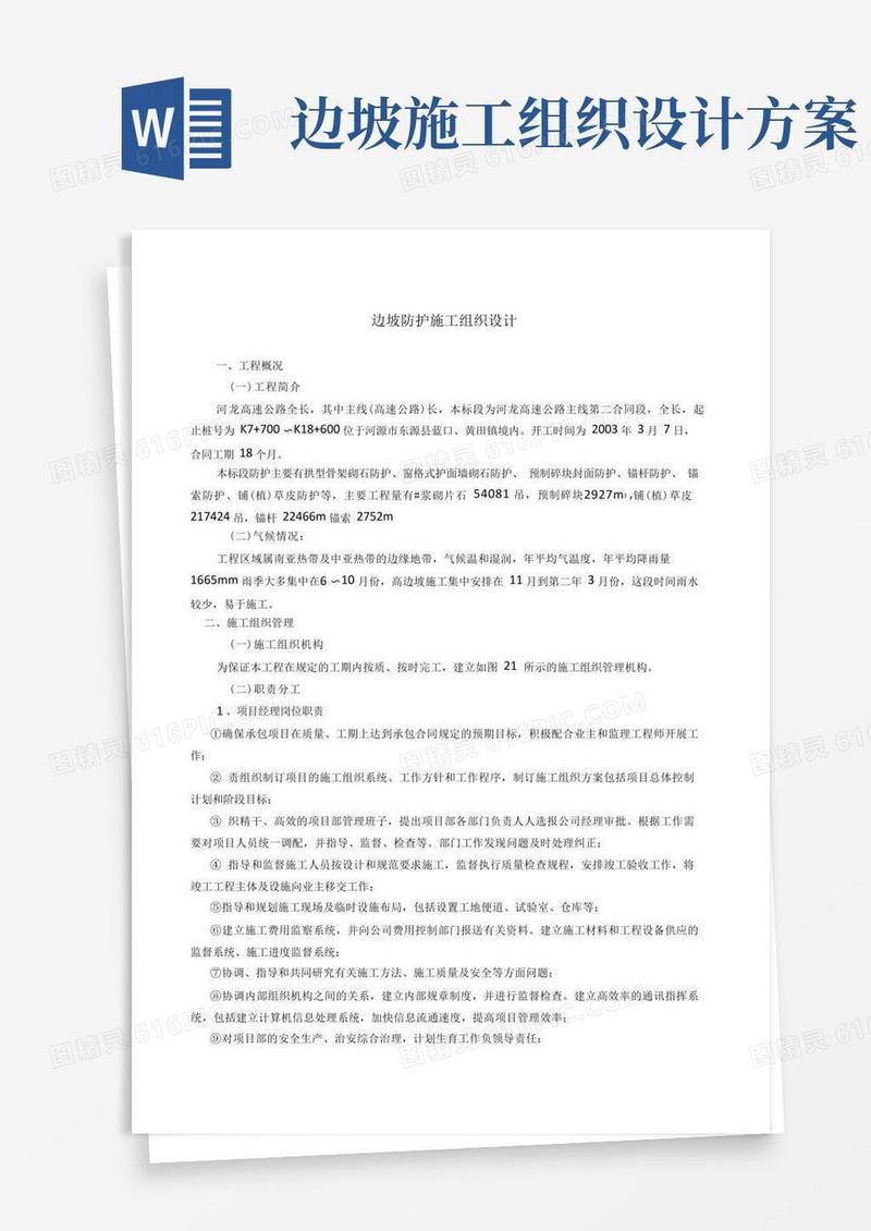 方便的边坡防护施工组织设计