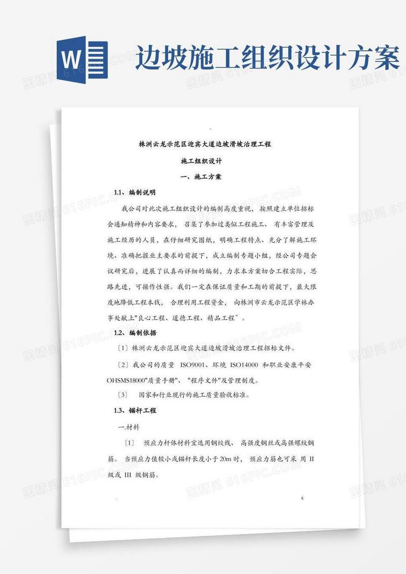 通用版边坡滑坡治理工程施工组织设计