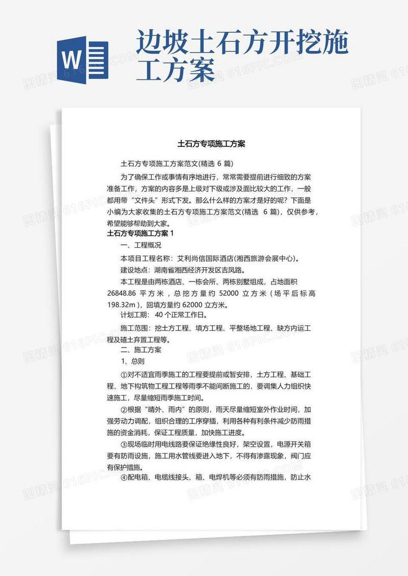 简洁的土石方专项施工方案范文（精选6篇）