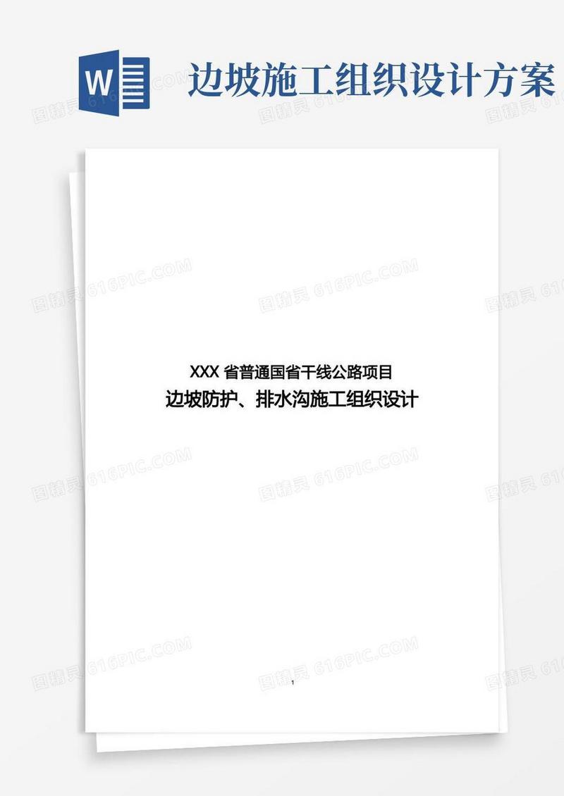 简洁的边坡防护、排水沟施工组织设计