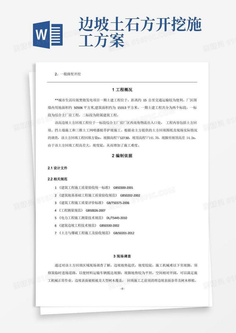 好用的边坡土方回填施工方案