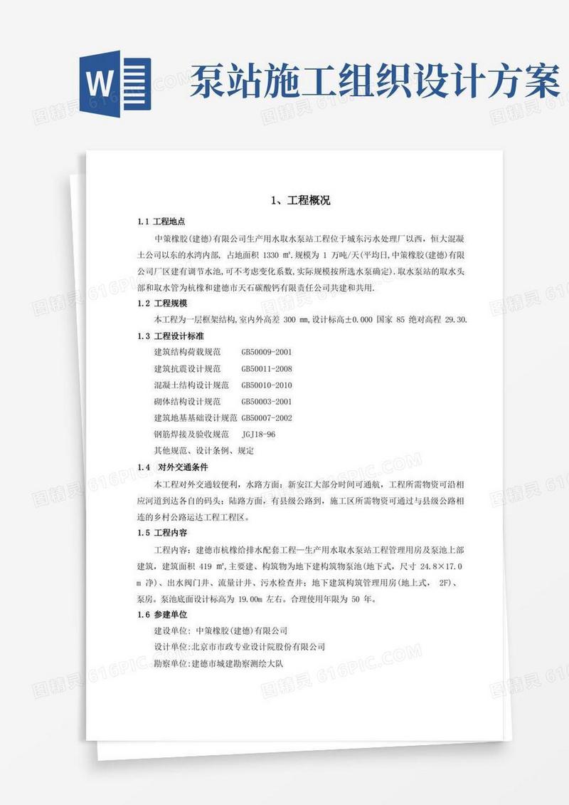 大气版泵站施工组织设计-泵站施工组织设计文档