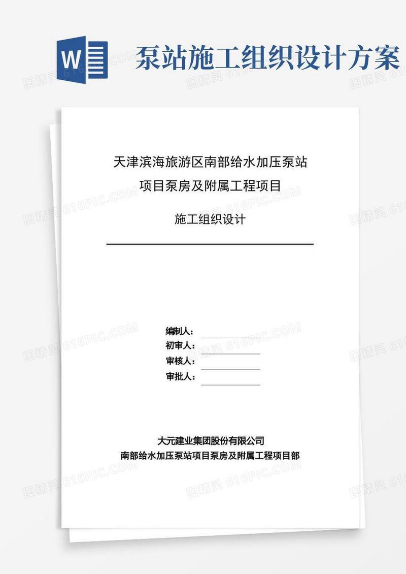 方便的给水加压泵站施工组织设计方案