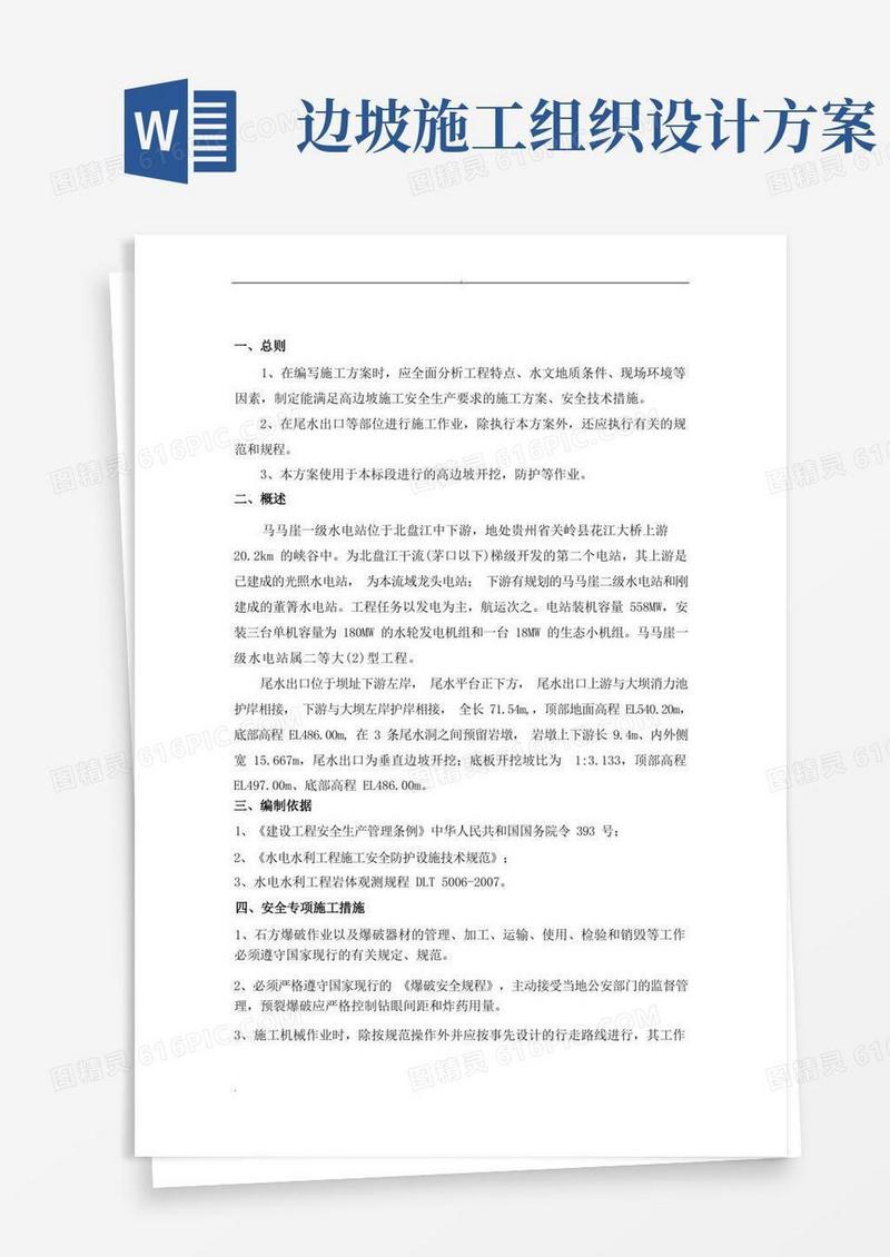 好用的高边坡开挖专项施工组织设计