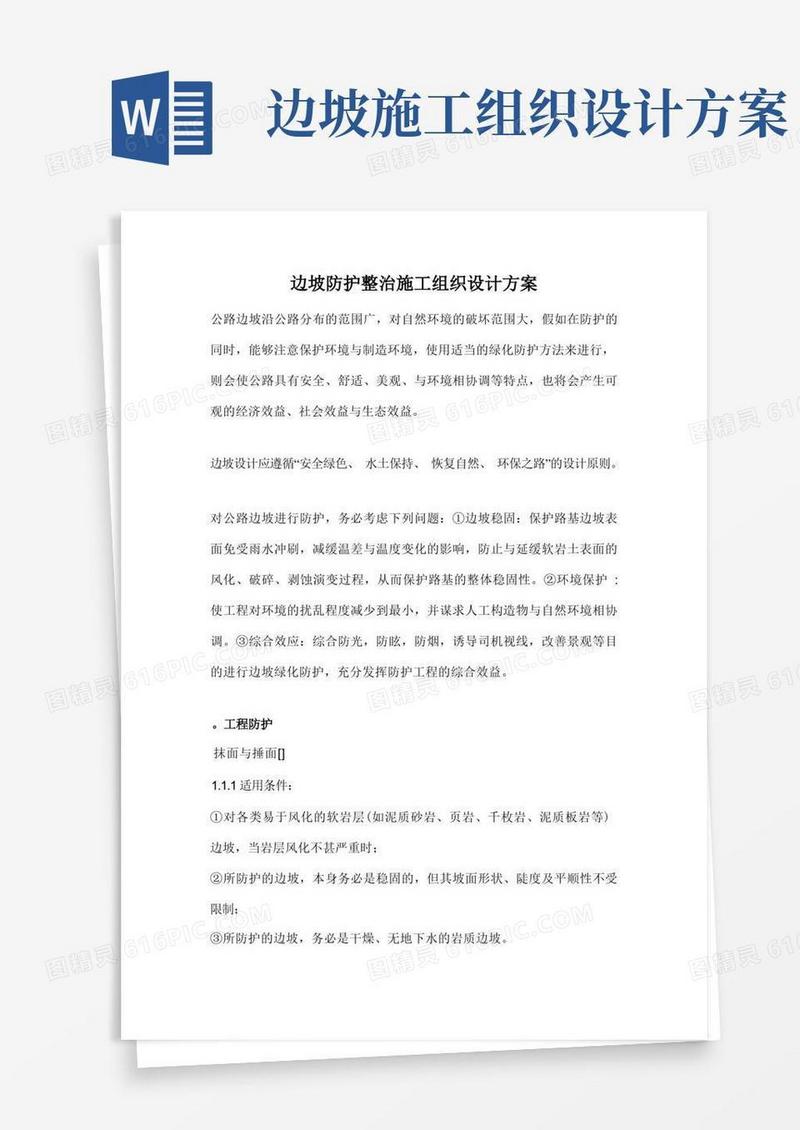 好用的边坡防护整治施工组织设计方案
