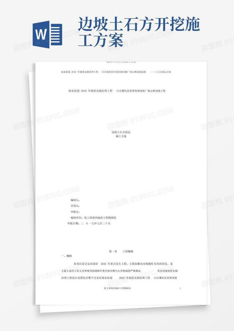 简洁的边坡土石方开挖施工方案