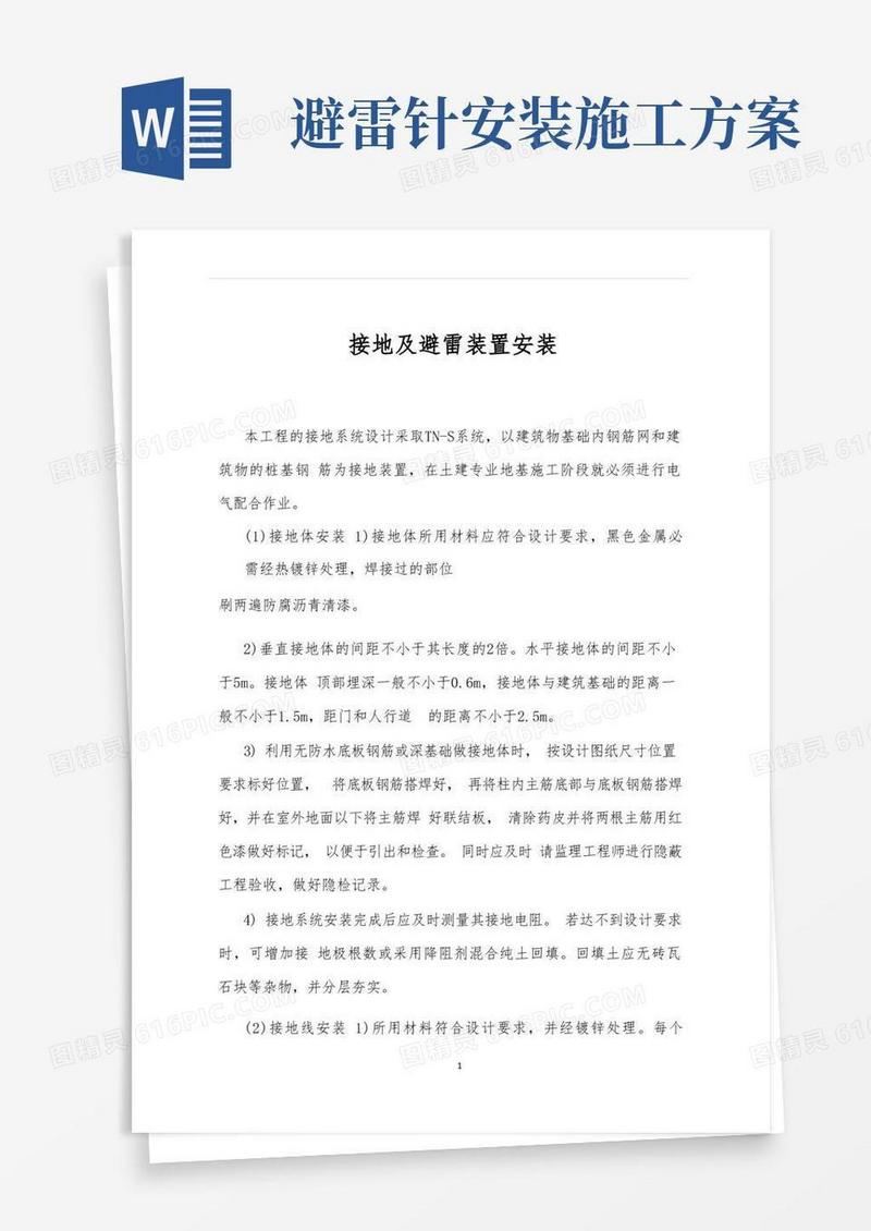 简易版避雷装置安装方案