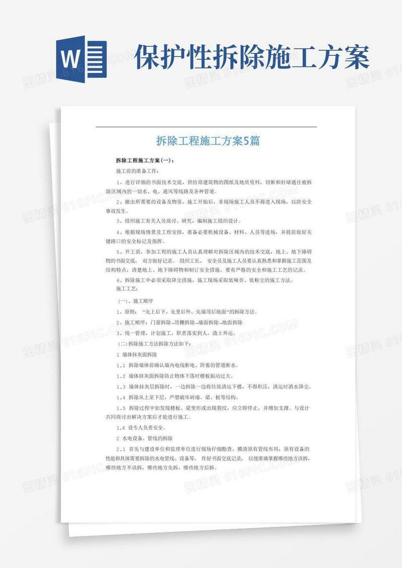 简洁的拆除工程施工方案5篇