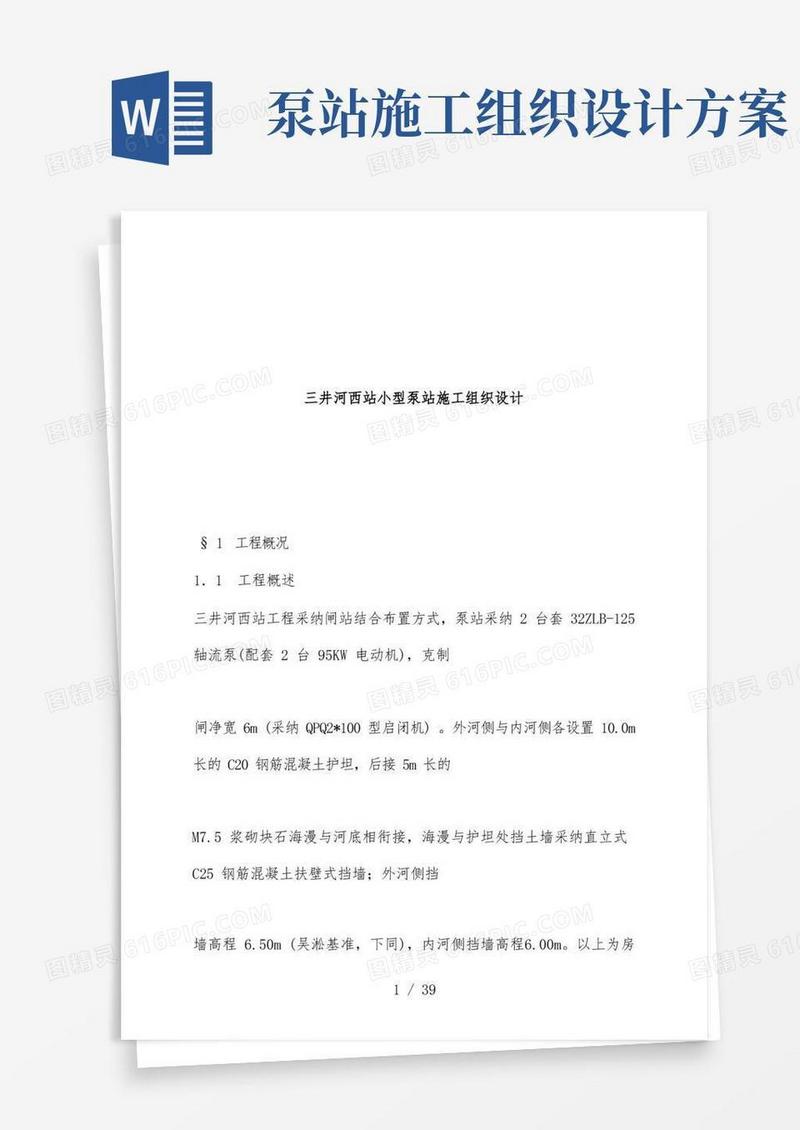 大气版小型泵站施工组织设计