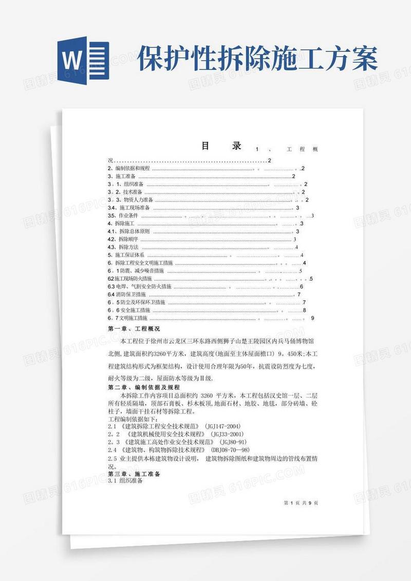 简洁的拆除工程施工方案(完整版)