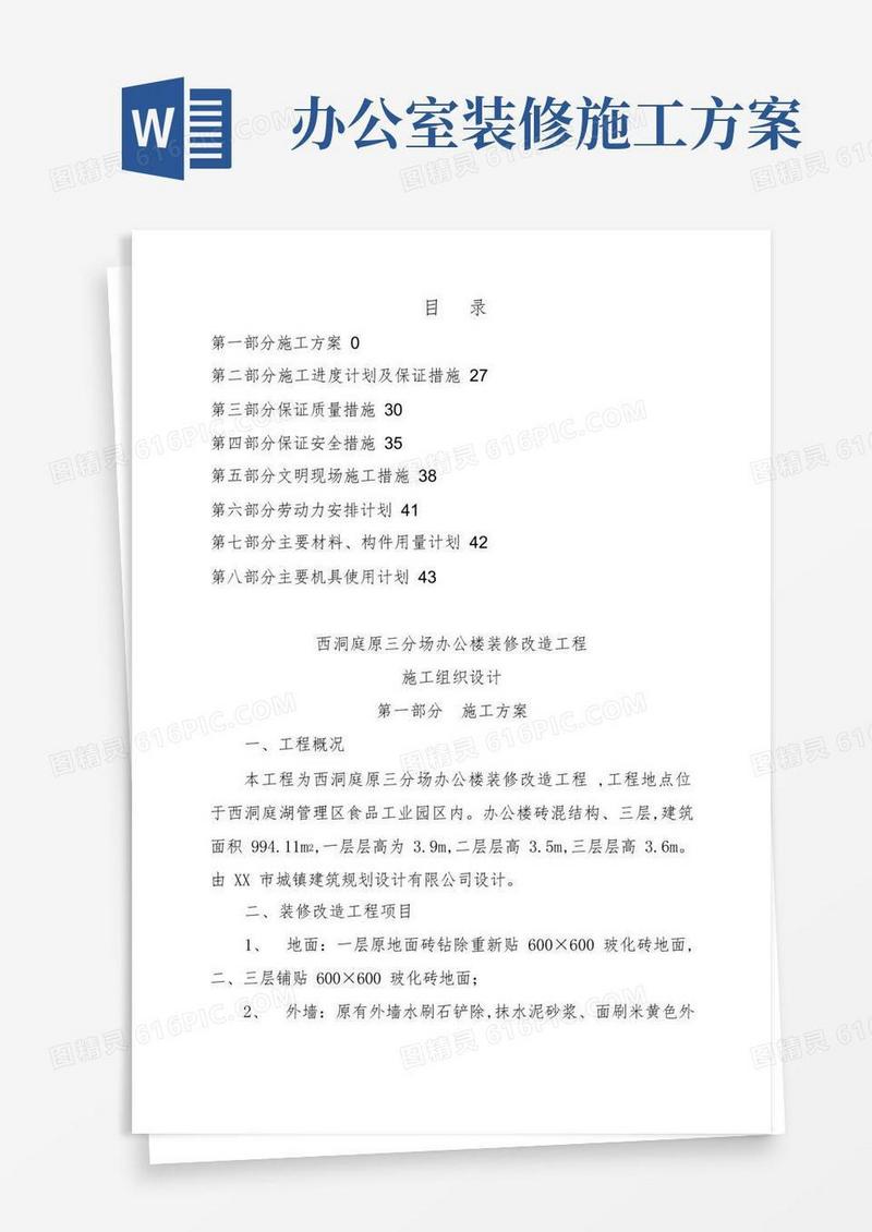 方便的办公楼装修改造工程施工方案设计