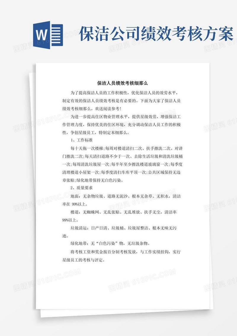 实用的保洁人员绩效考核细则