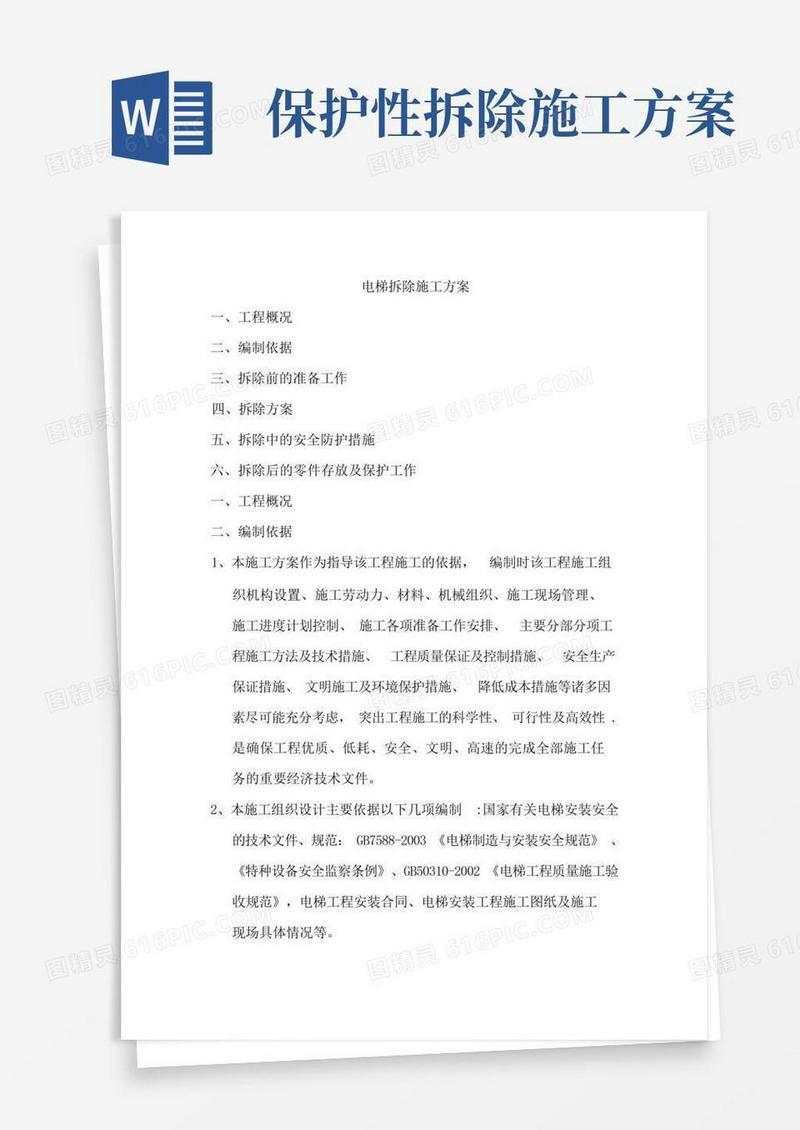 通用版电梯拆除施工方案