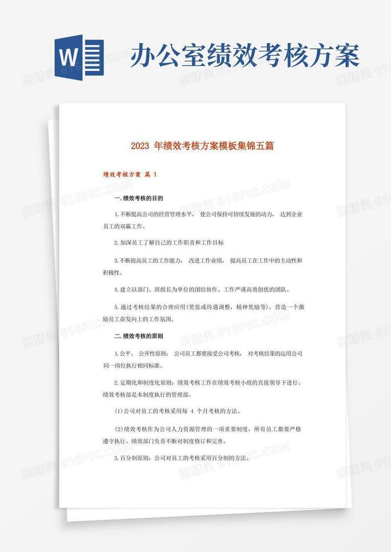大气版2023年绩效考核方案模板集锦五篇