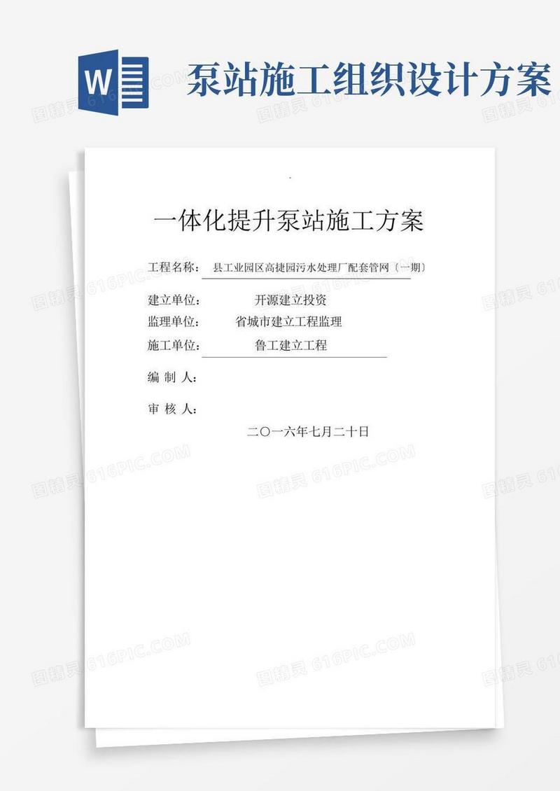 好用的一体化提升泵站施工组织设计
