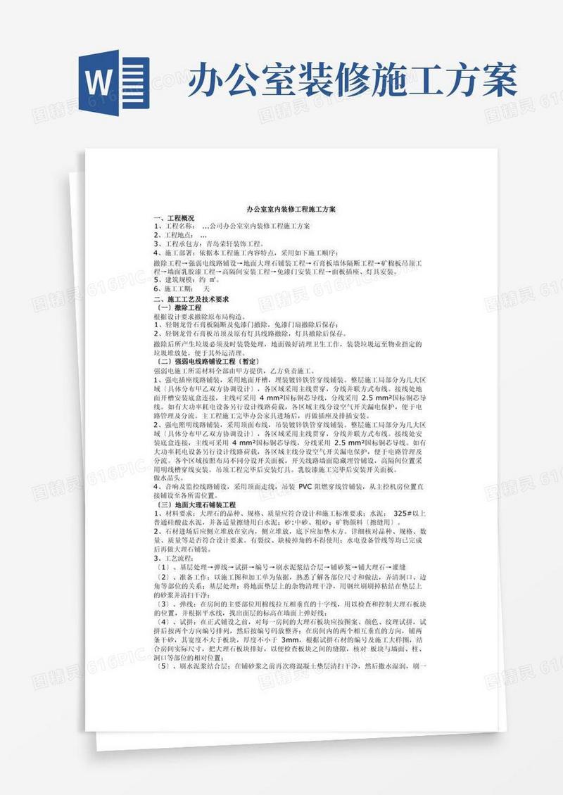 方便的办公室室内装修工程施工方案