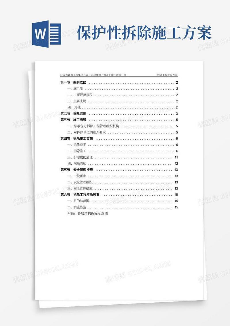 简易版保护性拆除工程专项方案