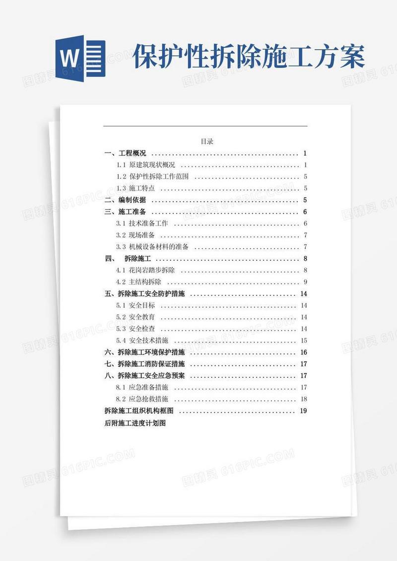 方便的室外楼梯保护性拆除施工方案