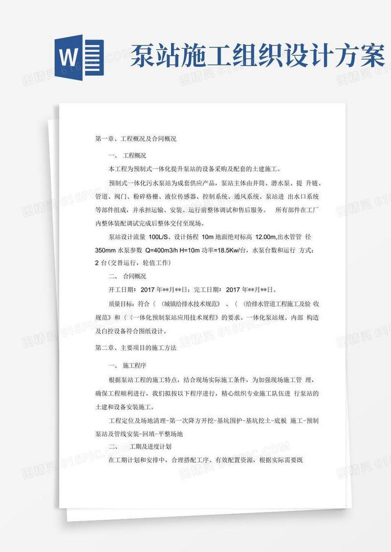 实用的一体化预制污水泵站施工组织设计方案