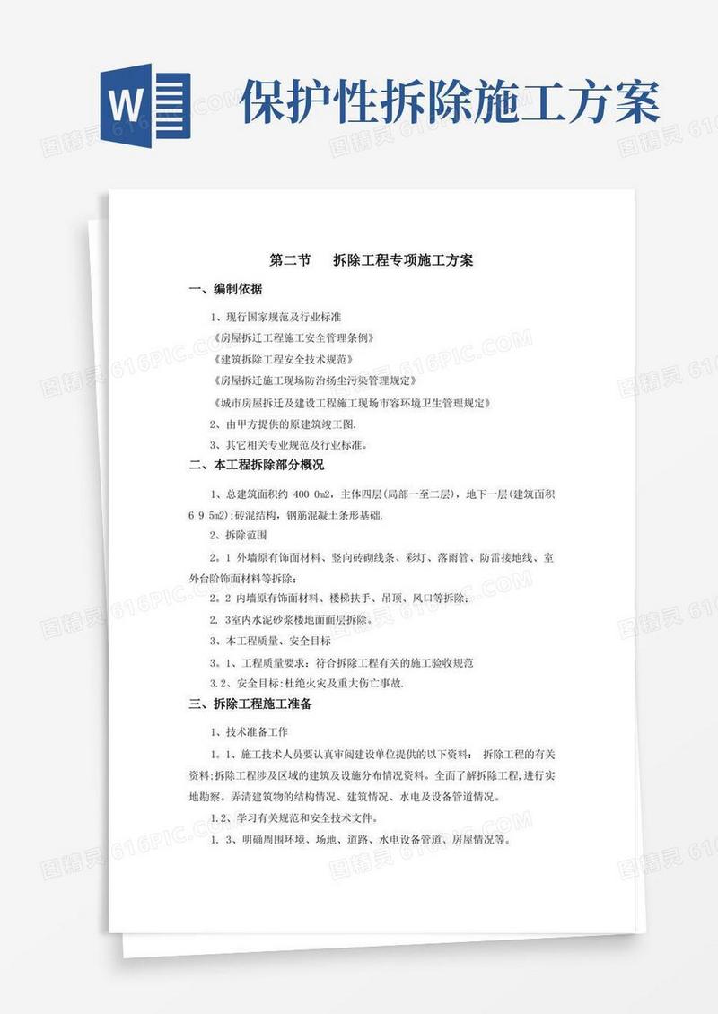 简洁的拆除工程专项施工方案