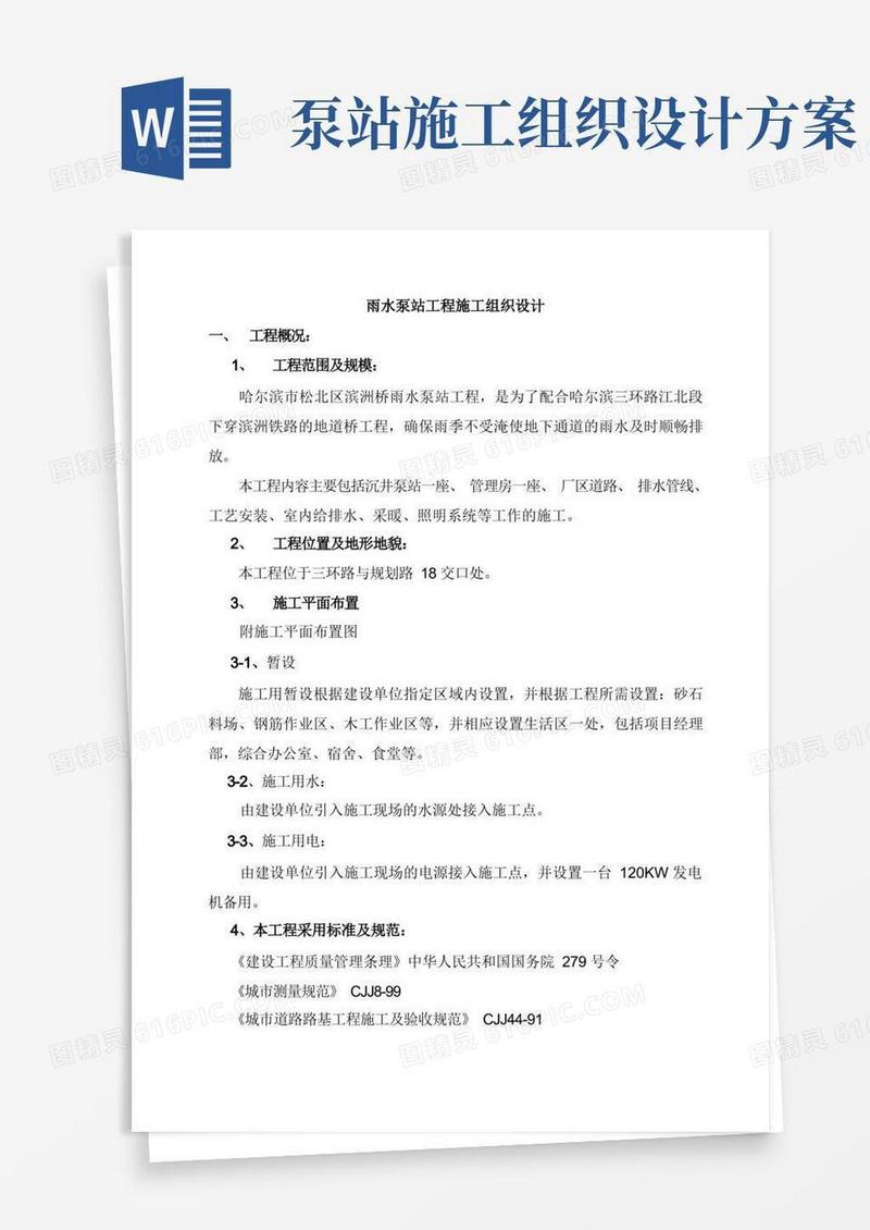 好用的雨水泵站工程施工组织设计