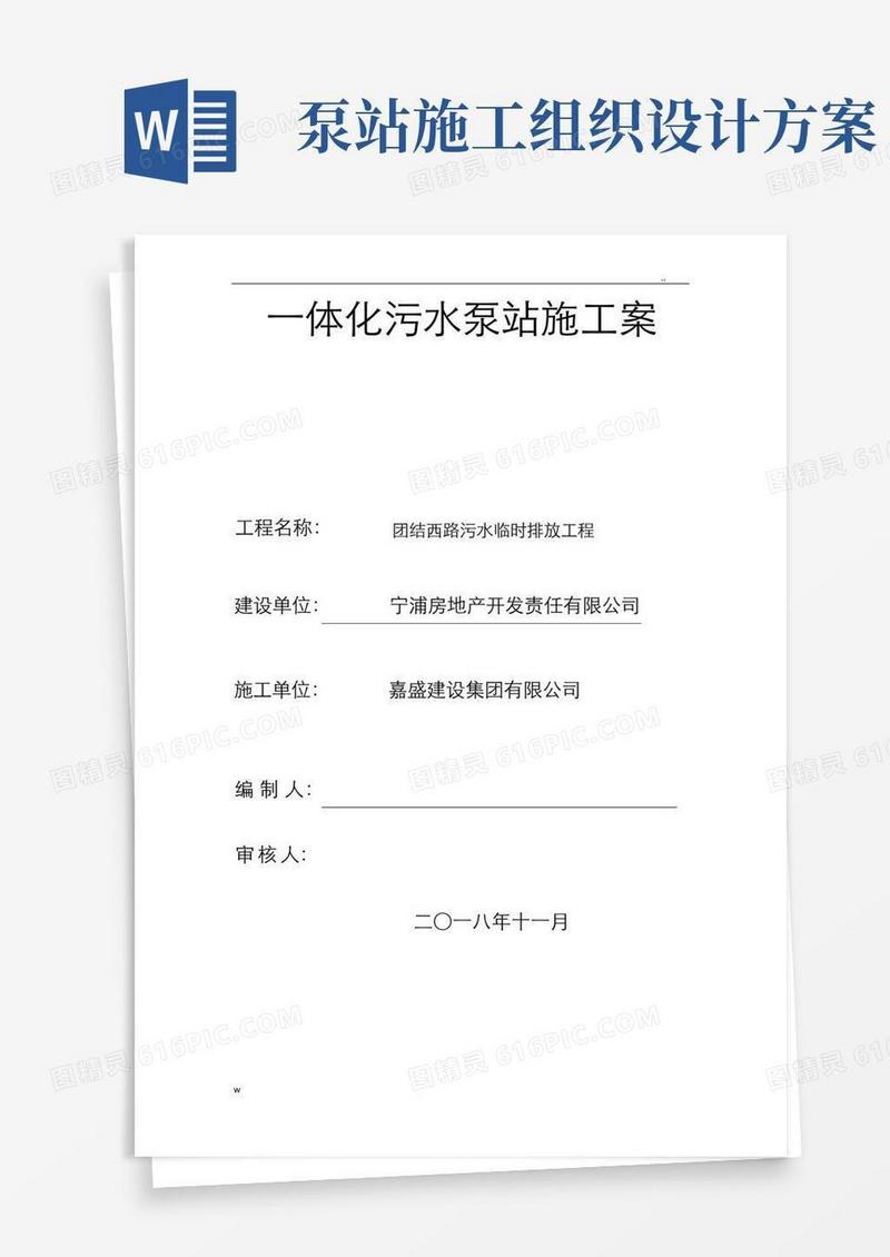 简易版一体化污水泵站施工组织设计