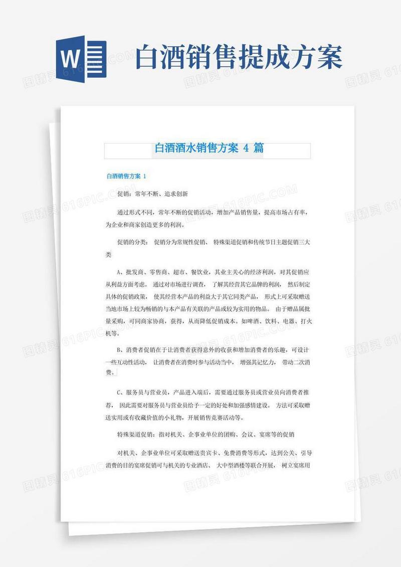 方便的白酒酒水销售方案4篇