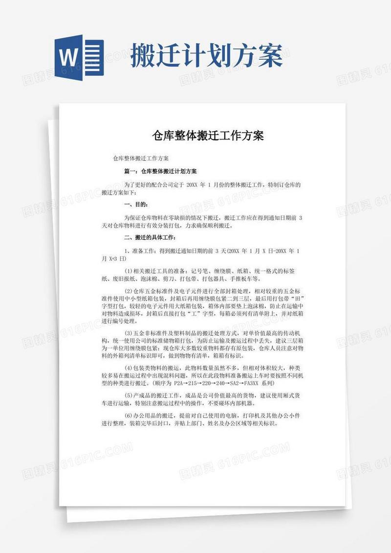 简易版仓库整体搬迁工作方案