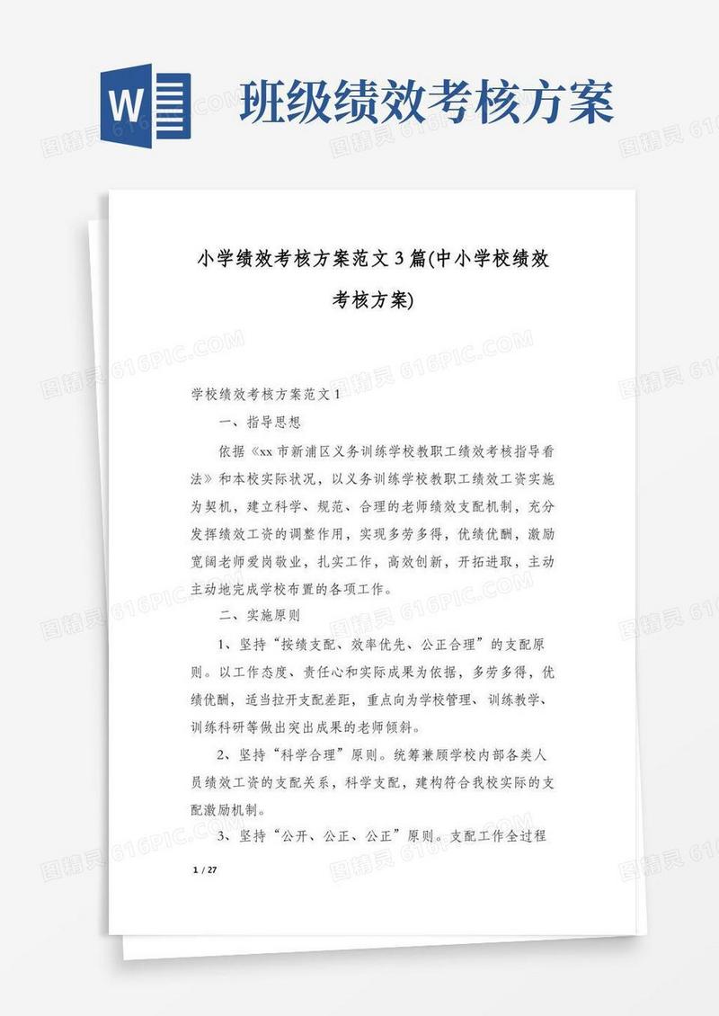 实用的小学绩效考核方案范文3篇(中小学校绩效考核方案)