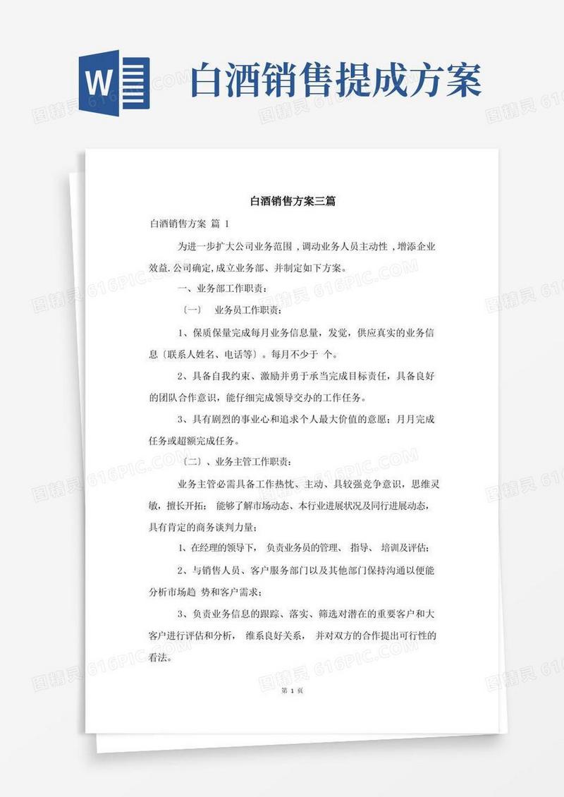 大气版白酒销售方案三篇