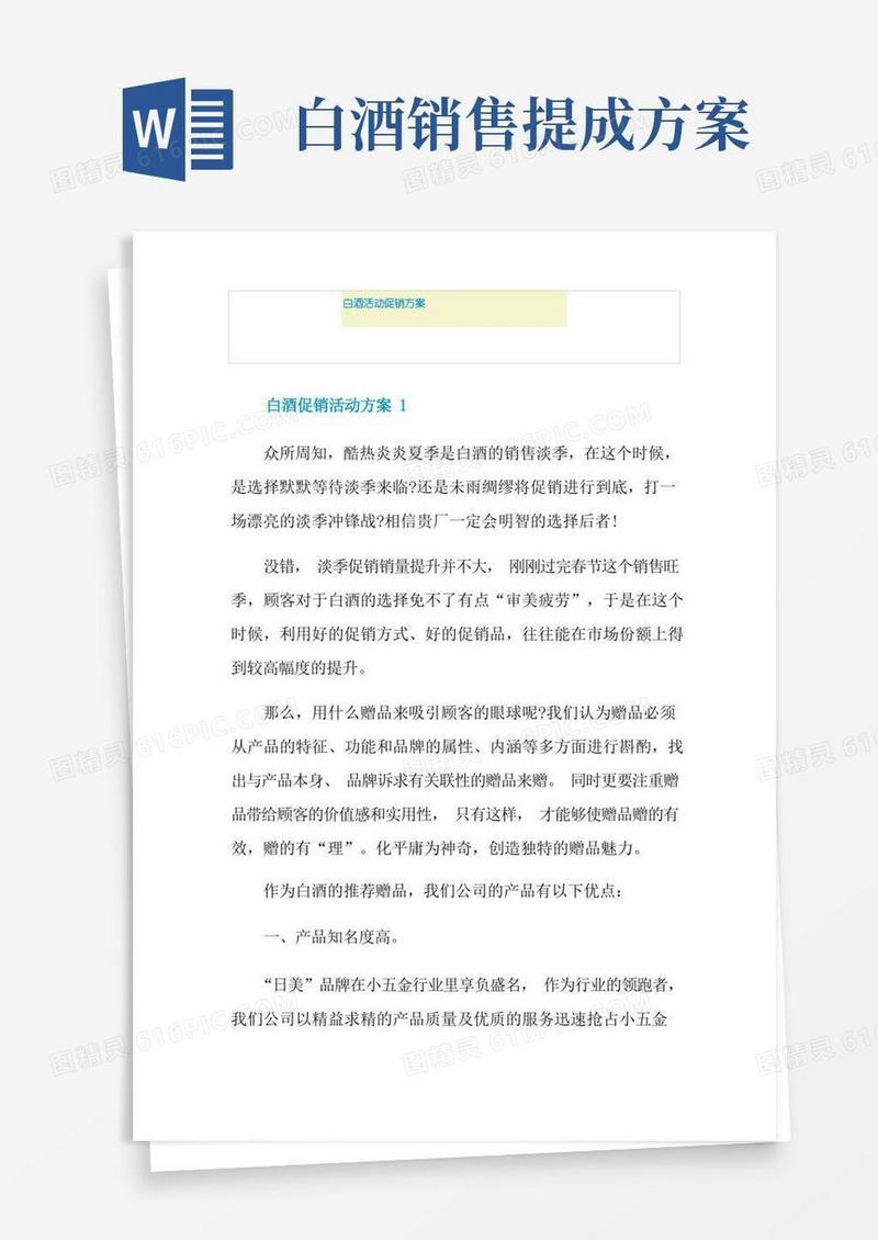 实用的白酒活动促销方案