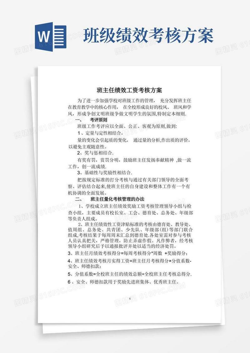 通用版班主任绩效工资考核方案