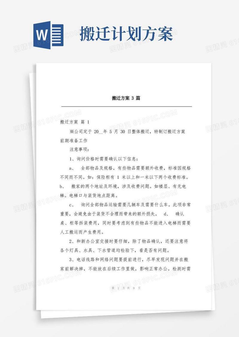 通用版搬迁方案3篇