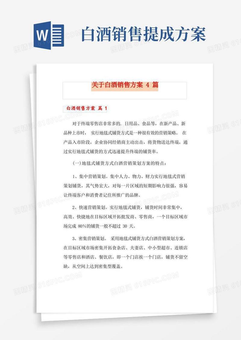 方便的关于白酒销售方案4篇