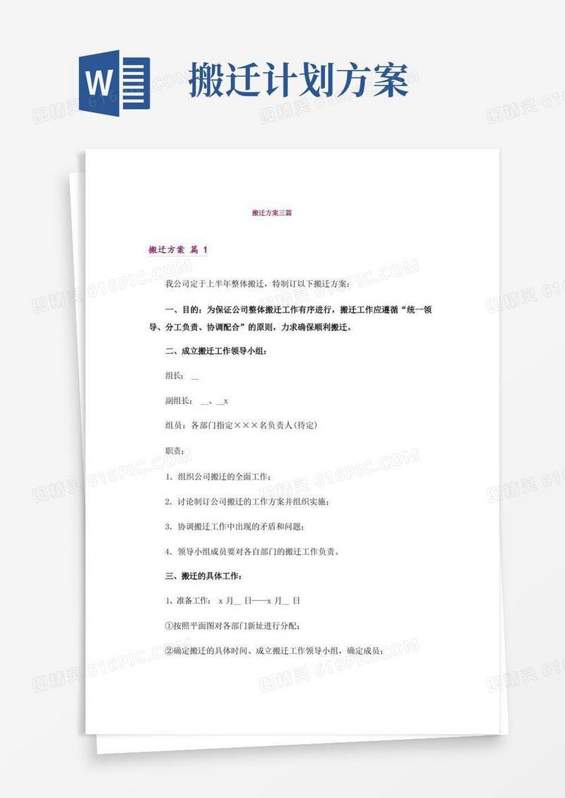 实用的搬迁方案三篇_