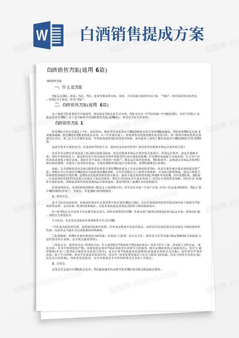 通用版白酒销售方案（通用6篇）