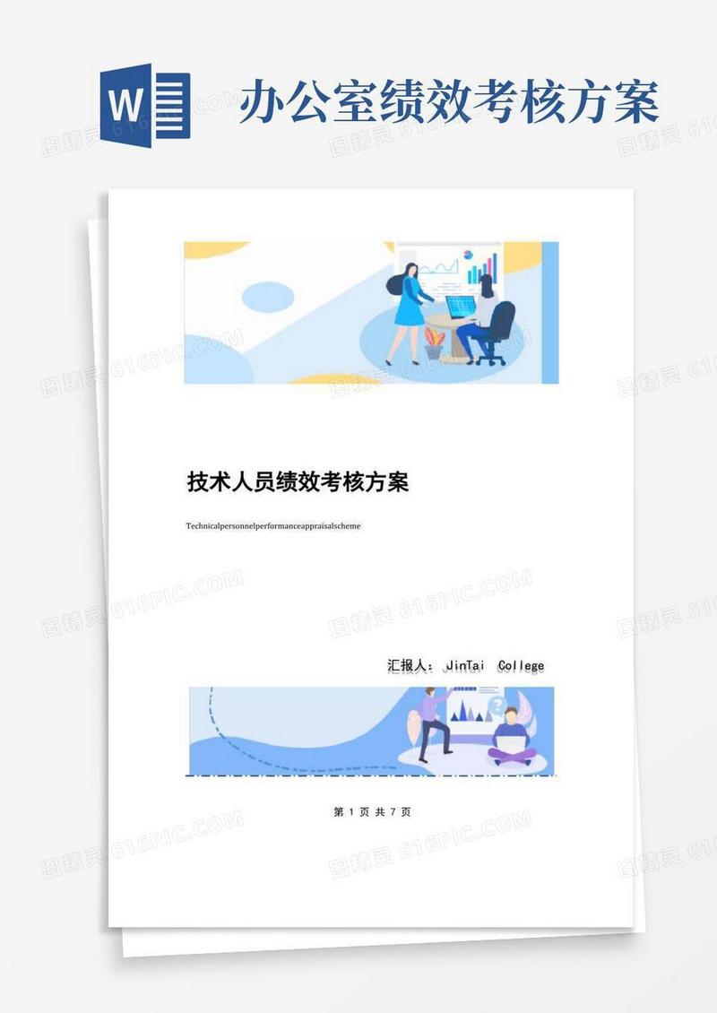 通用版技术人员绩效考核方案