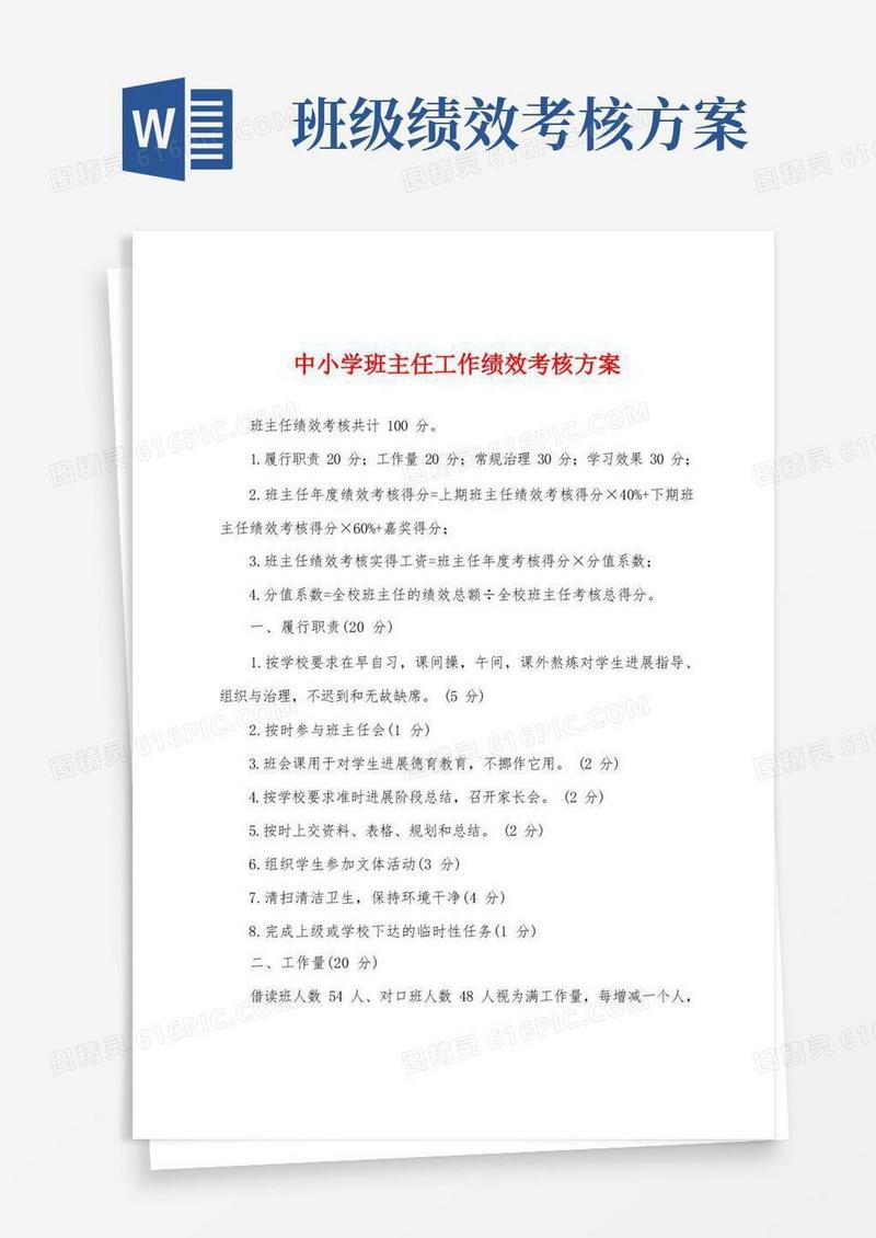 好用的中小学班主任工作绩效考核方案