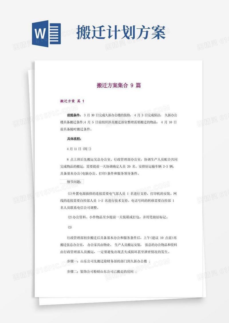 实用的搬迁方案集合9篇