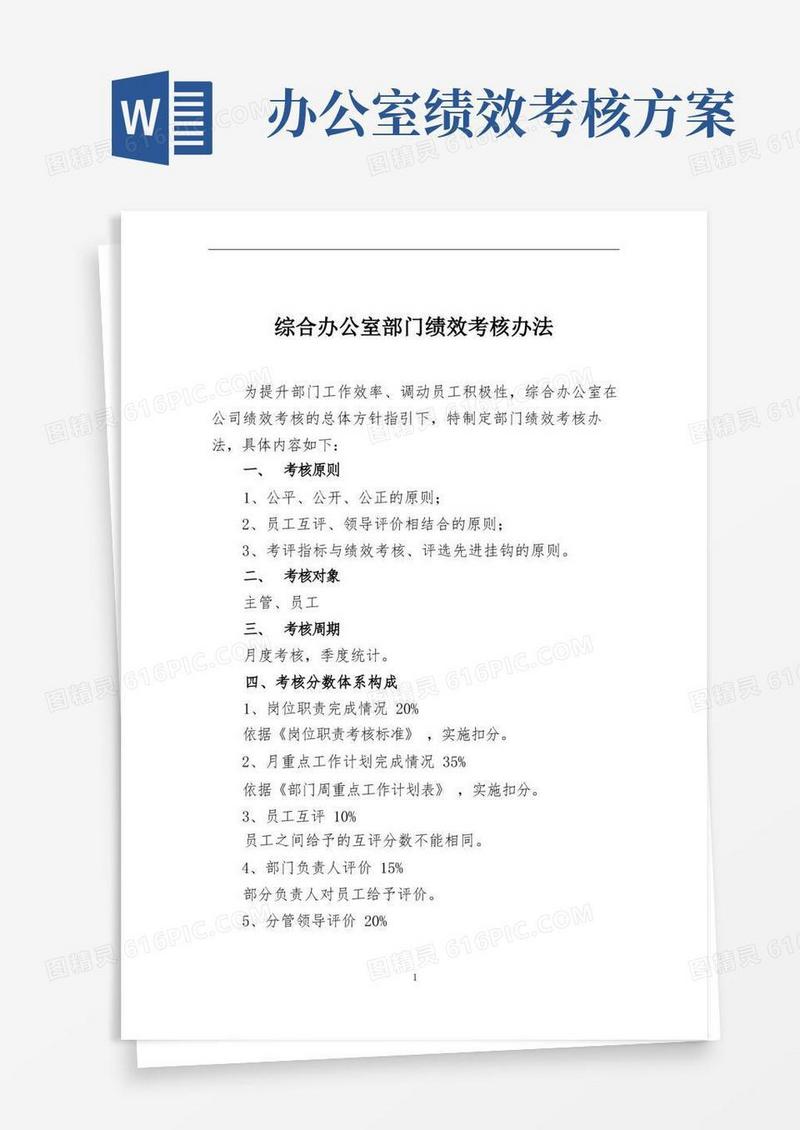 实用的综合办公室部门绩效考核办法