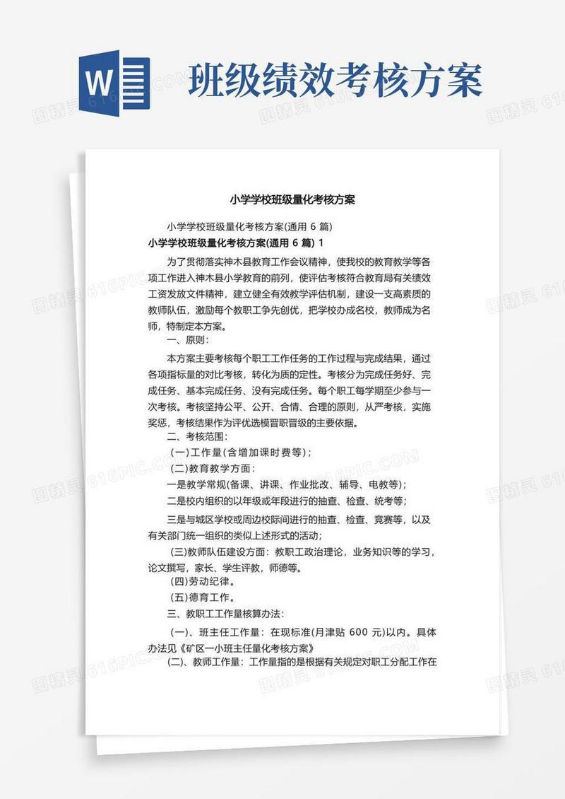 大气版小学学校班级量化考核方案