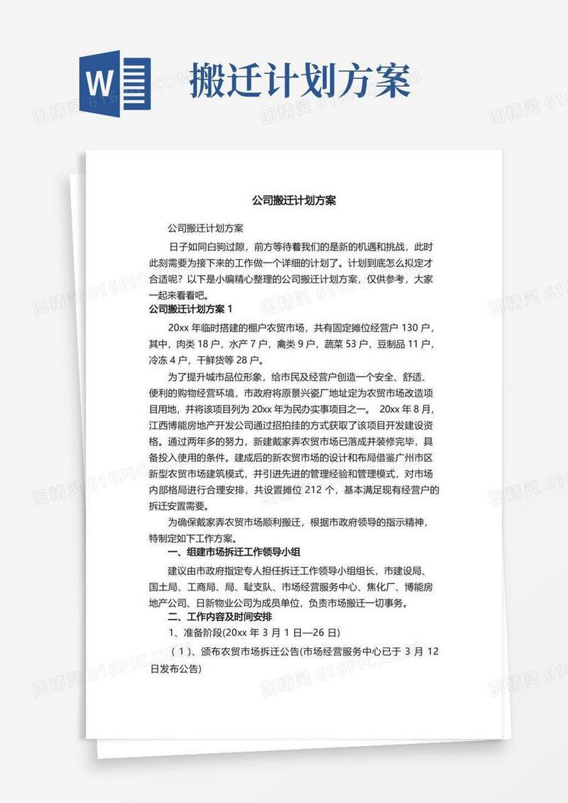 好用的公司搬迁计划方案